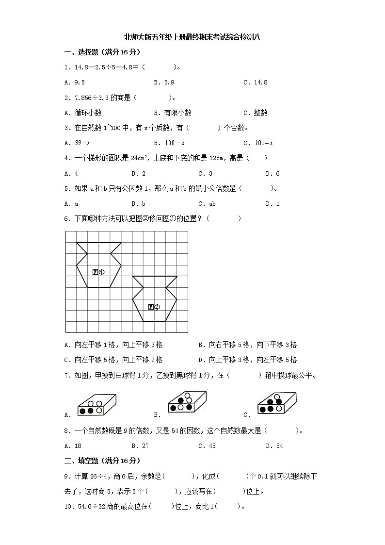 北师大版小学数学五年级上册最终期末考试综合检测八第1页
