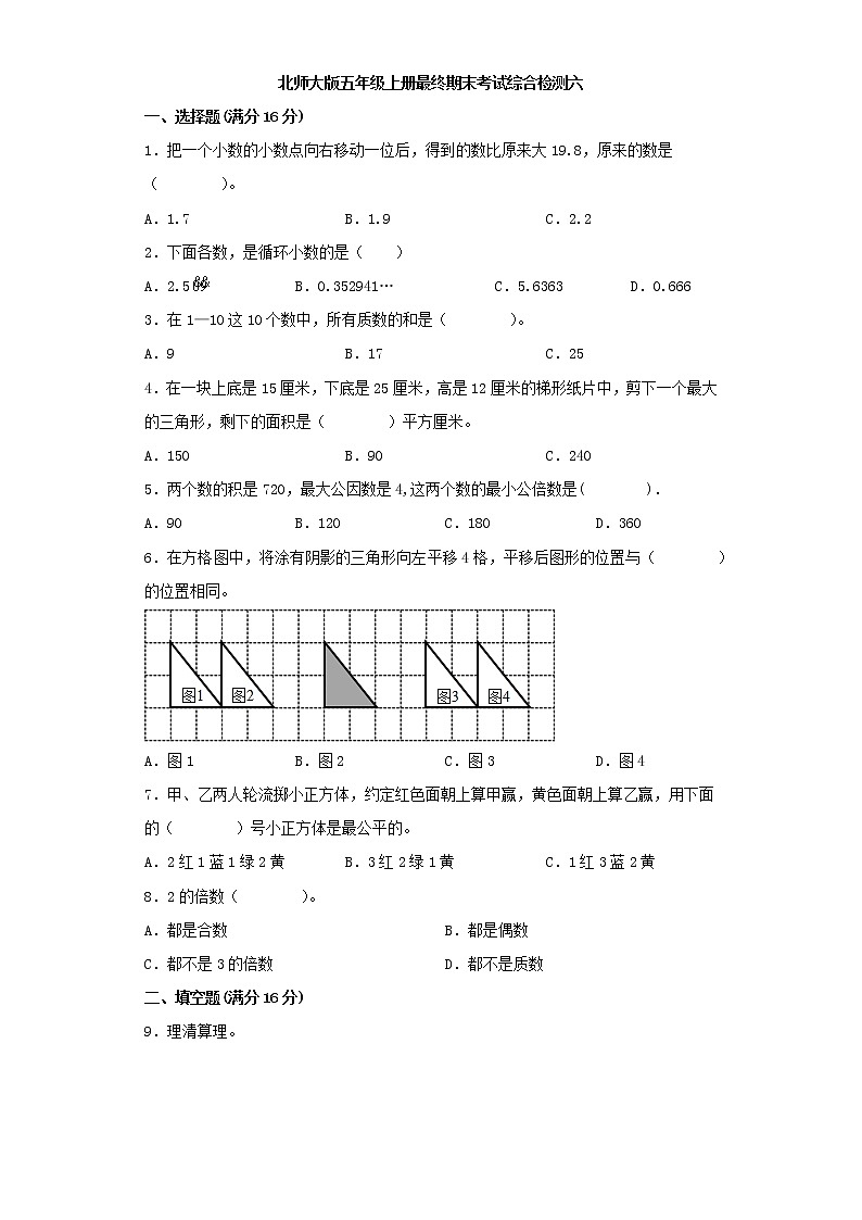 北师大版小学数学五年级上册最终期末考试综合检测六第1页