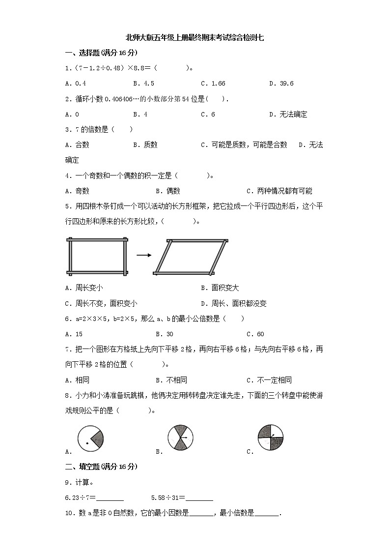 北师大版小学数学五年级上册最终期末考试综合检测七第1页