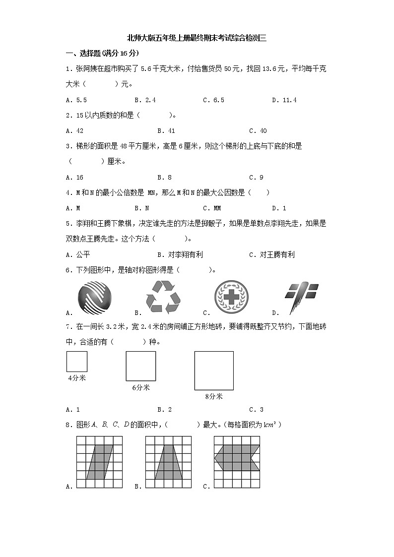 北师大版小学数学五年级上册最终期末考试综合检测三第1页
