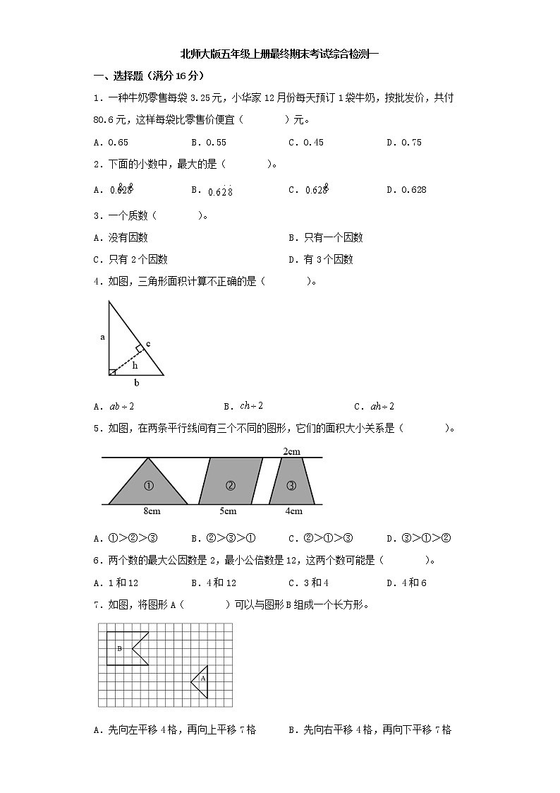 北师大版小学数学五年级上册最终期末考试综合检测一第1页