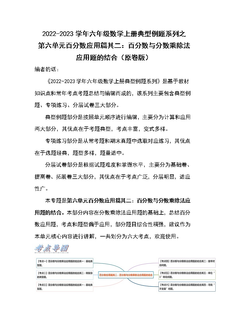 2022-2023学年六年级数学上册典型例题系列之第六单元百分数应用篇其二：百分数与分数乘除法应用题的结合问题（原卷版）人教版第1页