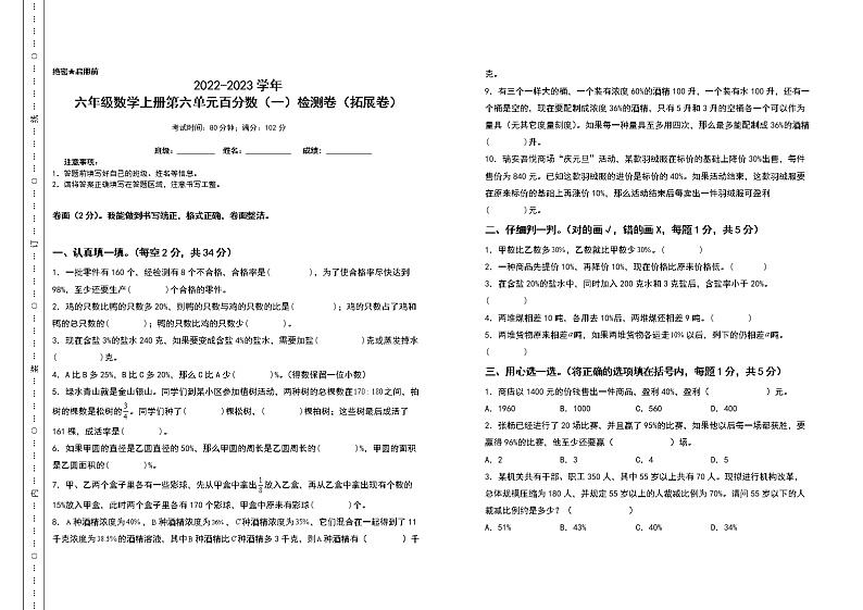 2022-2023学年六年级数学上册第六单元百分数（一）检测卷（拓展卷）（含答案）人教版（A3+A4卷）01