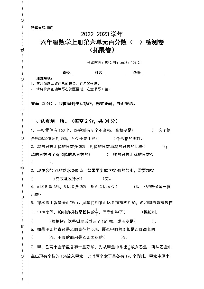2022-2023学年六年级数学上册第六单元百分数（一）检测卷（拓展卷）（含答案）人教版（A3+A4卷）01