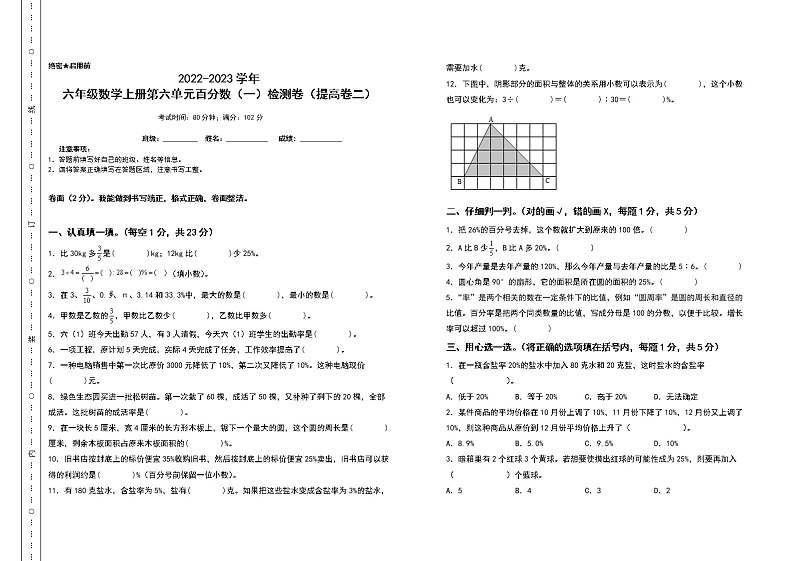 2022-2023学年六年级数学上册第六单元百分数（一）检测卷（提高卷二）（含答案）人教版（A3+A4卷）01