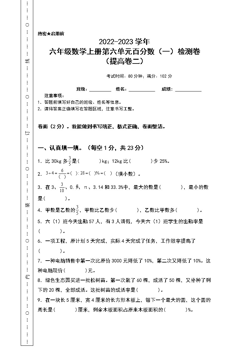2022-2023学年六年级数学上册第六单元百分数（一）检测卷（提高卷二）（含答案）人教版（A3+A4卷）01