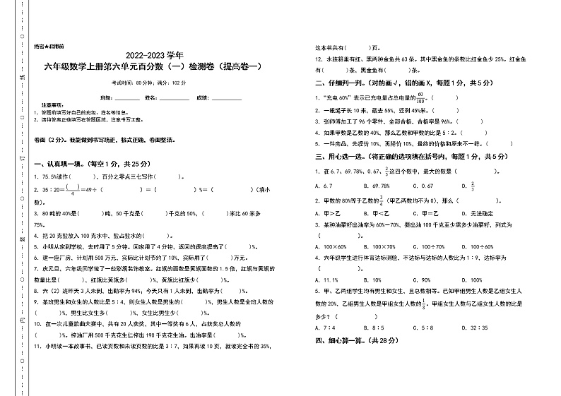 2022-2023学年六年级数学上册第六单元百分数（一）检测卷（提高卷一）（含答案）人教版（A3+A4卷）01