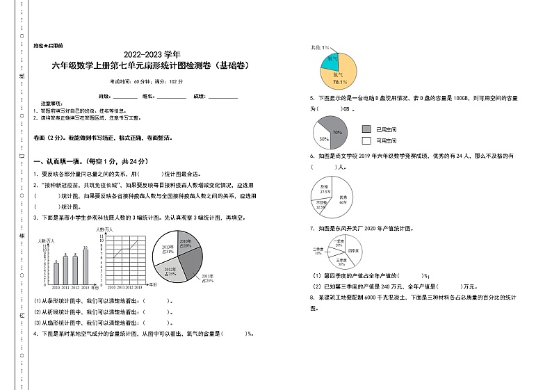 2022-2023学年六年级数学上册第七单元扇形统计图检测卷（基础卷）（含答案）人教版（A3卷）01