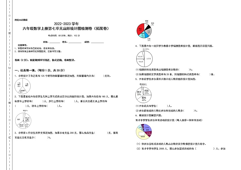 2022-2023学年六年级数学上册第七单元扇形统计图检测卷（拓展卷）（含答案）人教版（A3卷）第1页