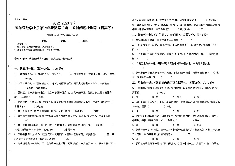 2022-2023学年五年级数学上册第七单元数学广角—植树问题检测卷（提高卷）（含答案）人教版（A3卷）第1页