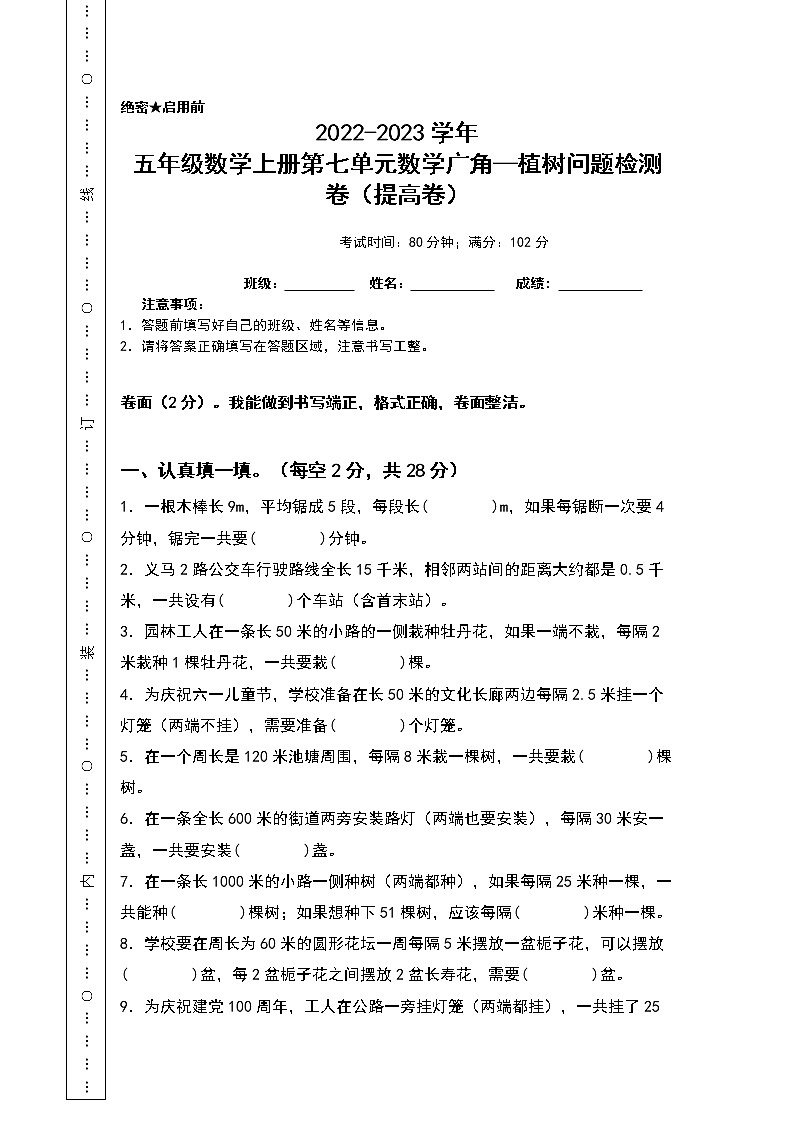 2022-2023学年五年级数学上册第七单元数学广角—植树问题检测卷（提高卷）（含答案）人教版（A4卷）第1页