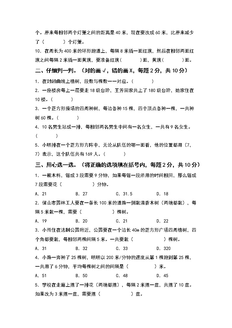 2022-2023学年五年级数学上册第七单元数学广角—植树问题检测卷（提高卷）（含答案）人教版（A4卷）第2页