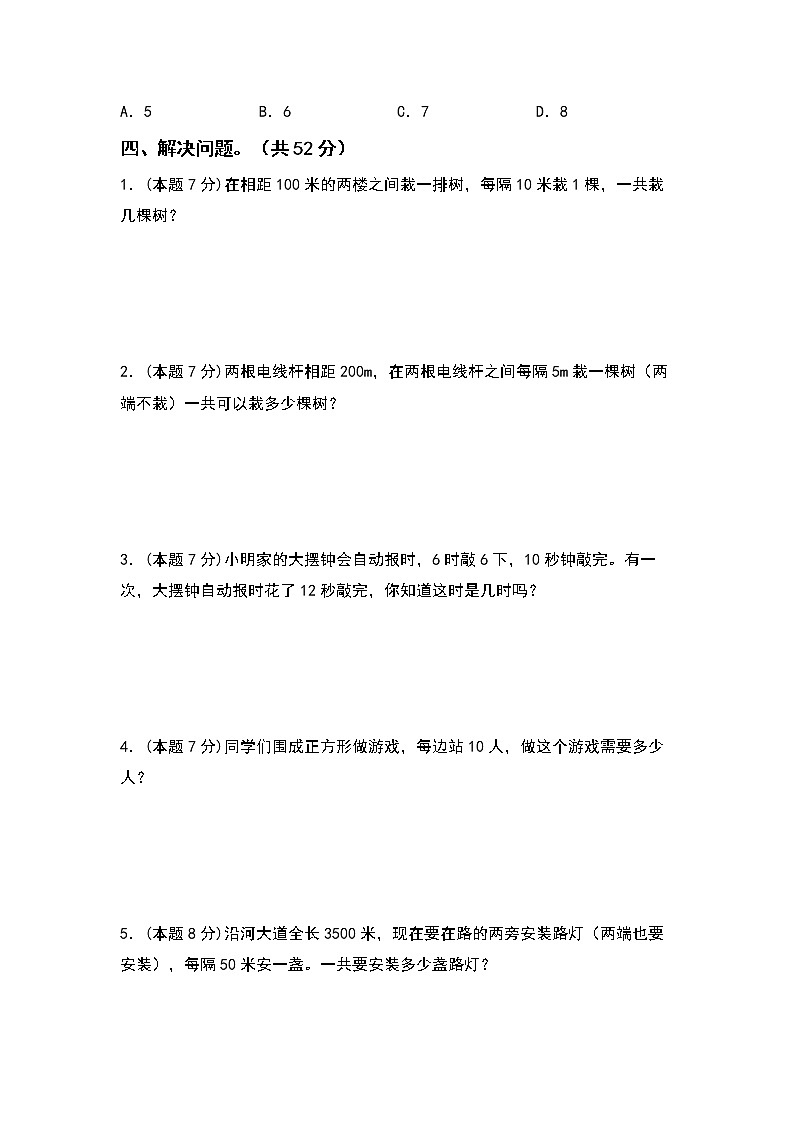 2022-2023学年五年级数学上册第七单元数学广角—植树问题检测卷（提高卷）（含答案）人教版（A4卷）第3页