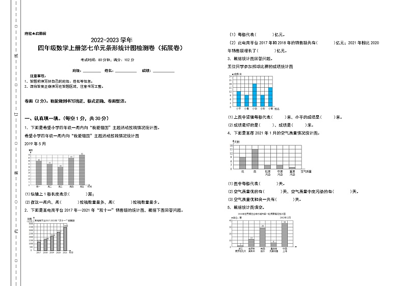 2022-2023学年四年级数学上册第七单元条形统计图检测卷（拓展卷）（含答案）人教版（A3卷）01