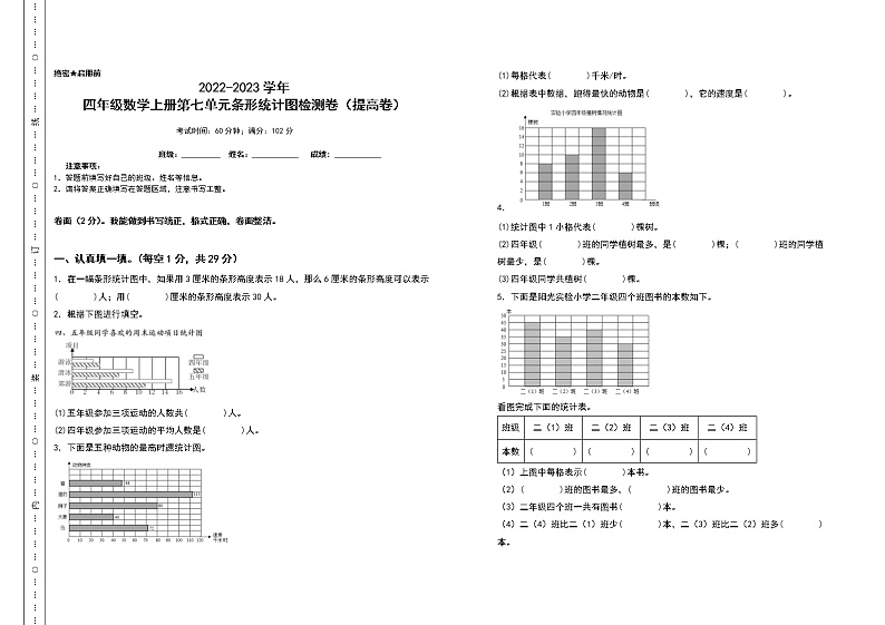 2022-2023学年四年级数学上册第七单元条形统计图检测卷（提高卷）（含答案）人教版（A3卷）01