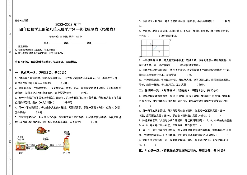2022-2023学年四年级数学上册第八单元数学广角—优化检测卷（拓展卷）（含答案）人教版（A3卷）第1页