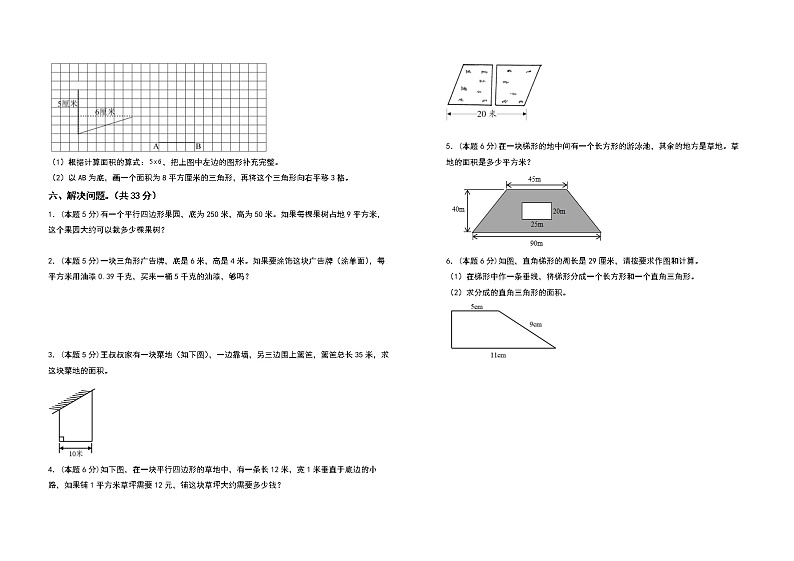 2022-2023学年五年级数学上册第六单元多边形的面积检测卷（基础卷）（含答案）人教版（A3+A4卷）03