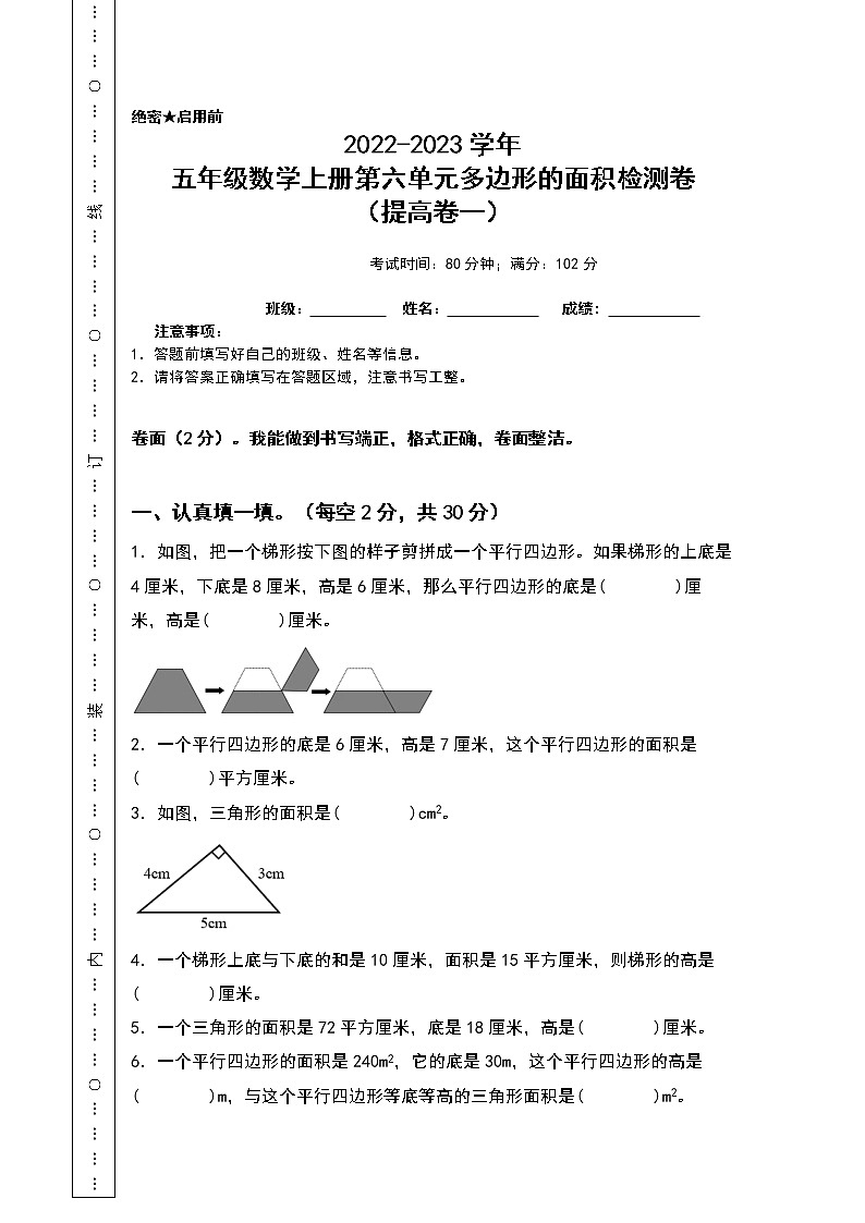 2022-2023学年五年级数学上册第六单元多边形的面积检测卷（提高卷一）（含答案）人教版（A4卷）第1页