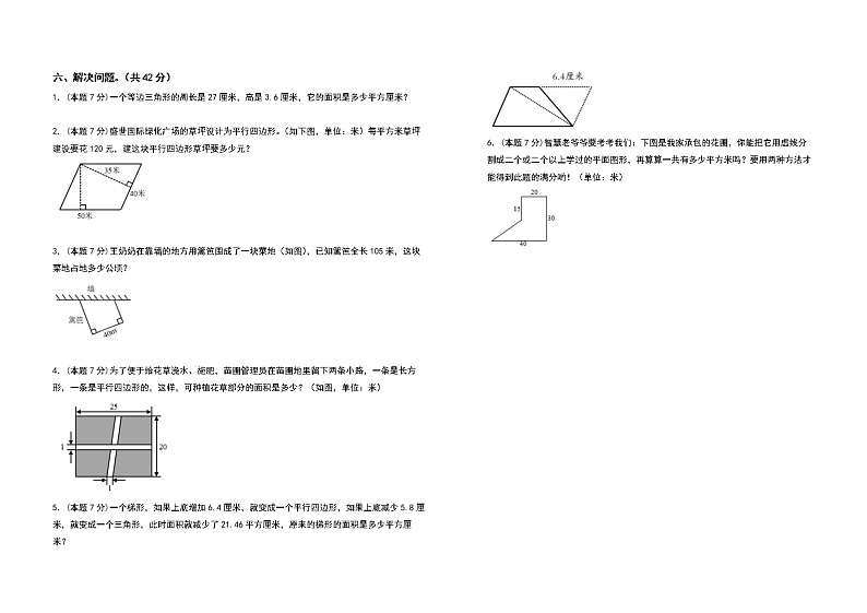 2022-2023学年五年级数学上册第六单元多边形的面积检测卷（提高卷一）（含答案）人教版（A3卷）第3页