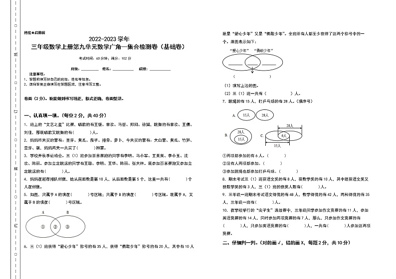 2022-2023学年三年级数学上册第九单元数学广角—集合检测卷（基础卷）（含答案）人教版（A3卷）01