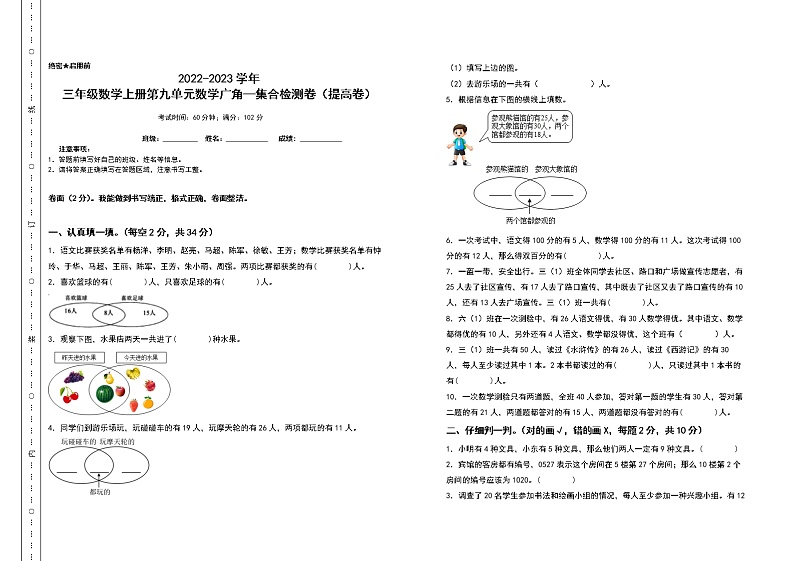 2022-2023学年三年级数学上册第九单元数学广角—集合检测卷（提高卷）（含答案）人教版（A3卷）第1页