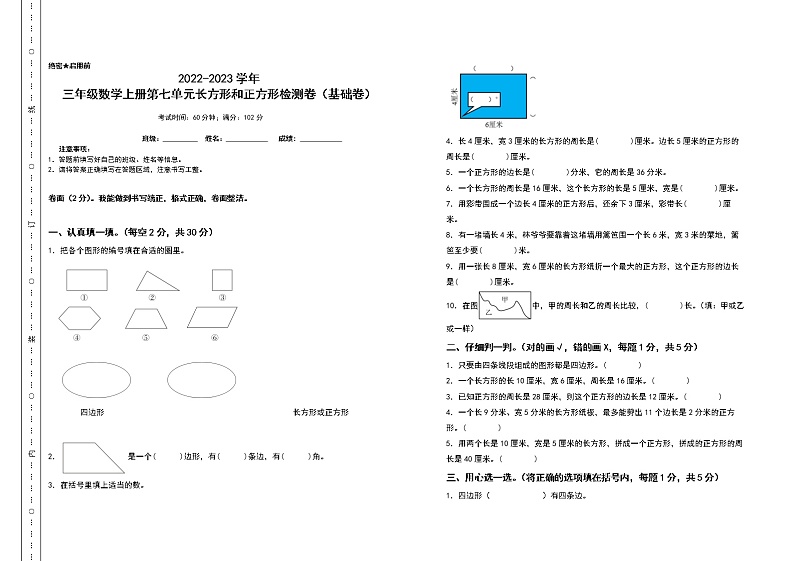2022-2023学年三年级数学上册第七单元长方形和正方形检测卷（基础卷）（含答案）人教版（A3卷）01