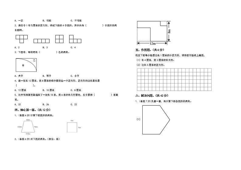 2022-2023学年三年级数学上册第七单元长方形和正方形检测卷（基础卷）（含答案）人教版（A3卷）02