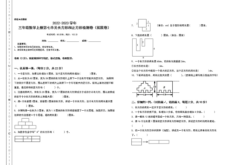 2022-2023学年三年级数学上册第七单元长方形和正方形检测卷（拓展卷）（含答案）人教版（A3卷）01