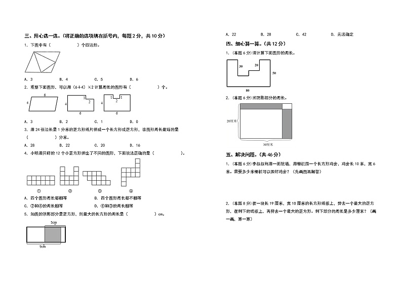 2022-2023学年三年级数学上册第七单元长方形和正方形检测卷（拓展卷）（含答案）人教版（A3卷）02