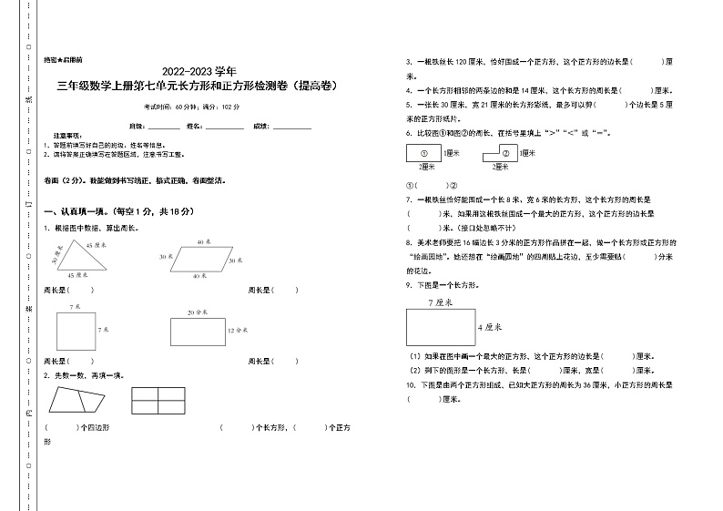 2022-2023学年三年级数学上册第七单元长方形和正方形检测卷（提高卷）（含答案）人教版（A3卷）01