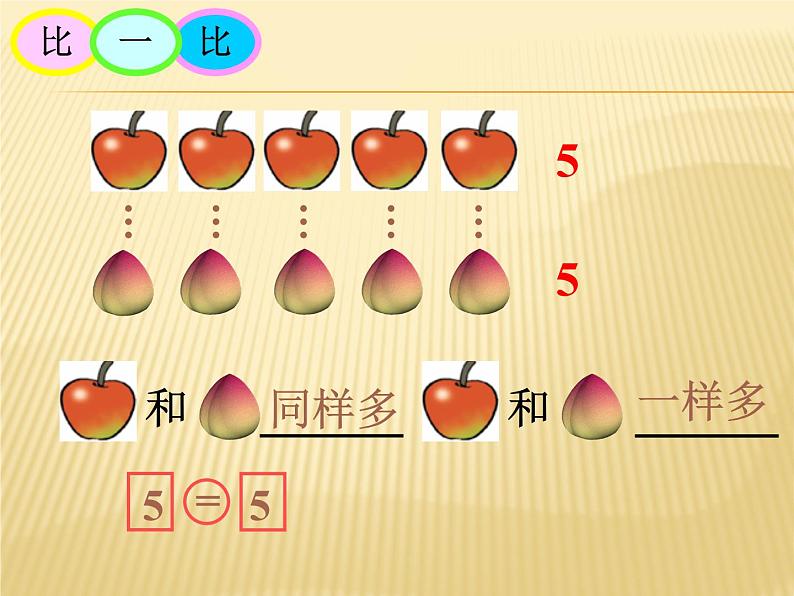 北师大版数学一年级上册课件 《动物乐园》05