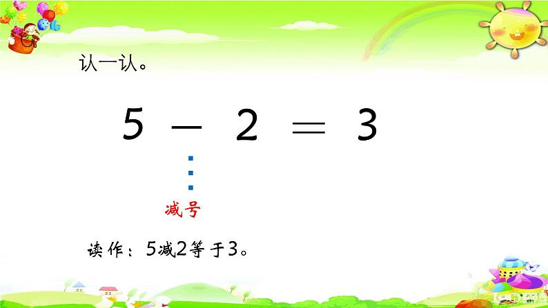 北师大版数学一年级上册课件《 还剩下多少》08