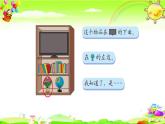 北师大版数学一年级上册课件《 教室》