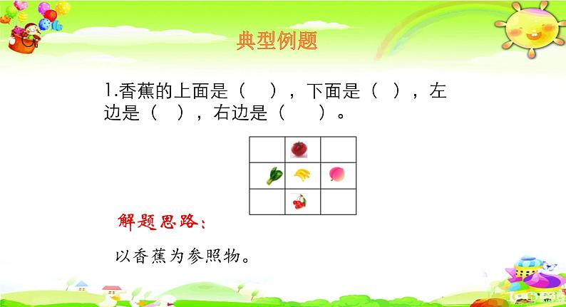 北师大版数学一年级上册课件《 教室》06