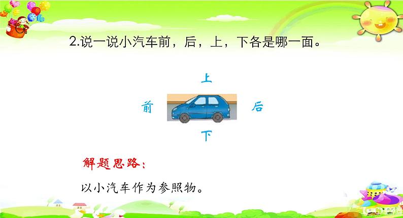 北师大版数学一年级上册课件《 教室》08