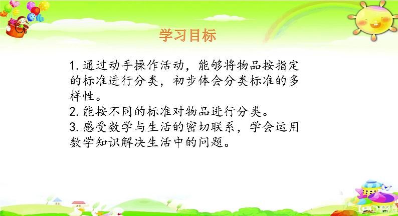 北师大版数学一年级上册课件《 一起来分类》第2页