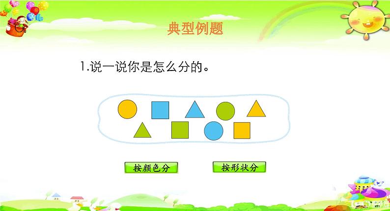 北师大版数学一年级上册课件《 一起来分类》第7页