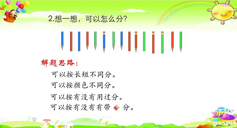 北师大版数学一年级上册课件《 一起来分类》第8页