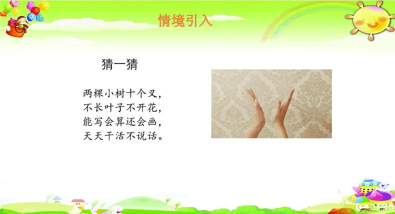 北师大版数学一年级上册课件《 左右》03