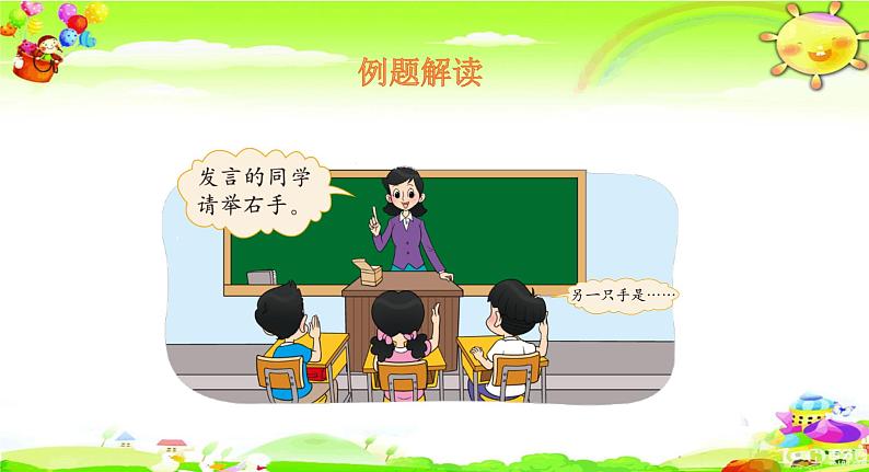 北师大版数学一年级上册课件《 左右》04