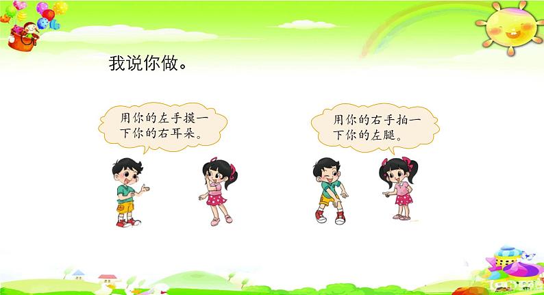 北师大版数学一年级上册课件《 左右》05