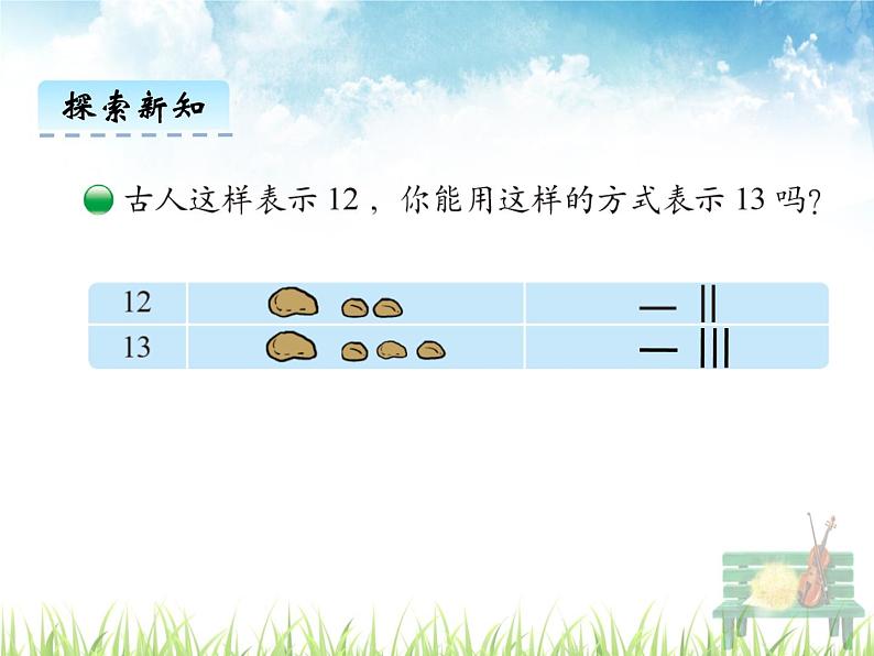 北师大版数学一年级上册课件《古人计数》08