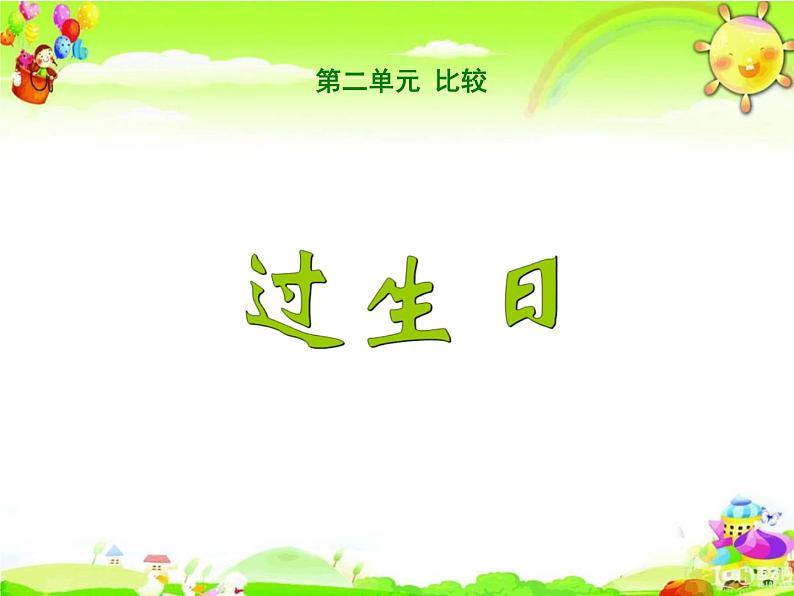 北师大版数学一年级上册课件《过生日》01