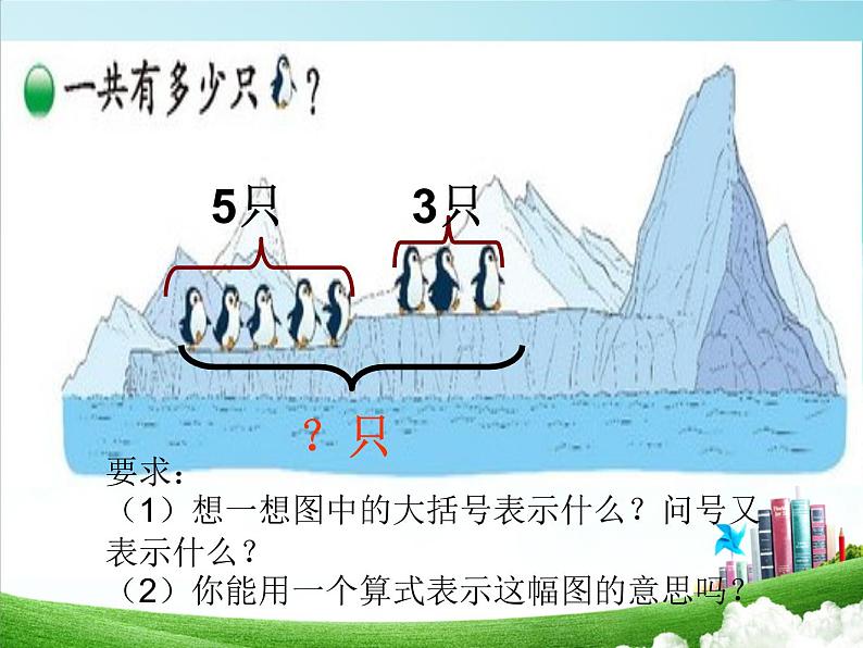 北师大版数学一年级上册课件《可爱的企鹅》(01)04