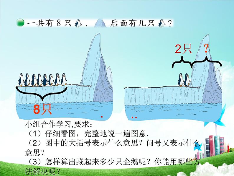 北师大版数学一年级上册课件《可爱的企鹅》(01)06