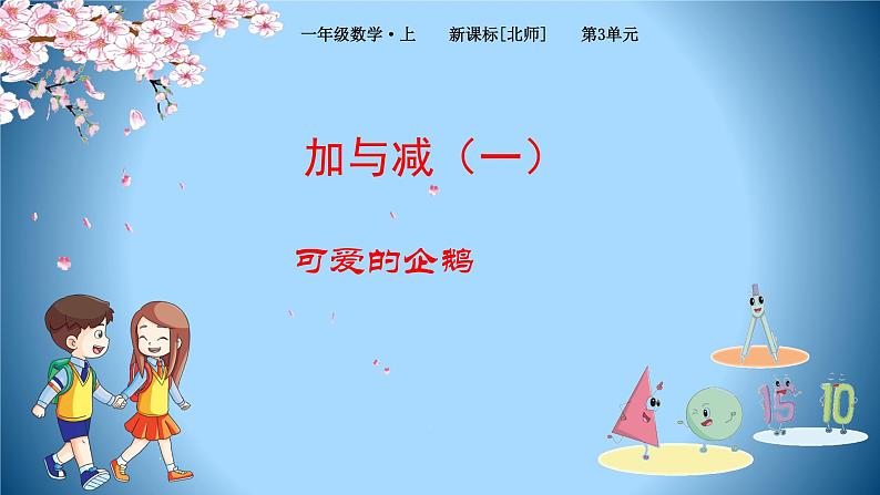 北师大版数学一年级上册课件《可爱的企鹅》(02)第1页