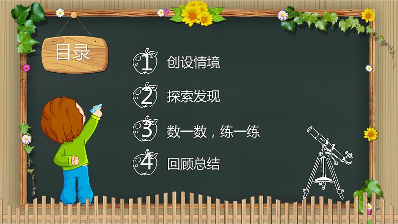 北师大版数学一年级上册课件《快乐的家园》02