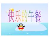 北师大版数学一年级上册课件《快乐的午餐》