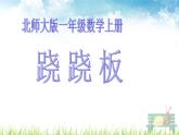 北师大版数学一年级上册课件《跷跷板》