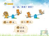 北师大版数学一年级上册课件《跷跷板》